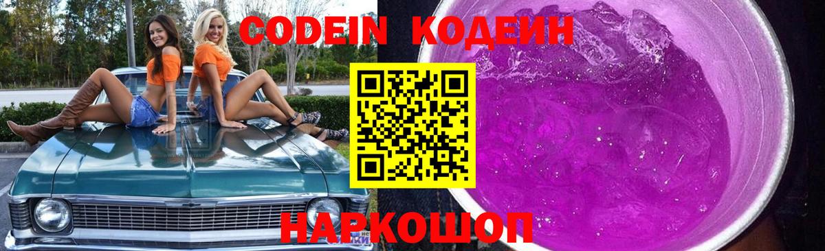 Codein напиток Lean (лин)  Кодеин Purple Drank  Вход с VPN  Грязи 