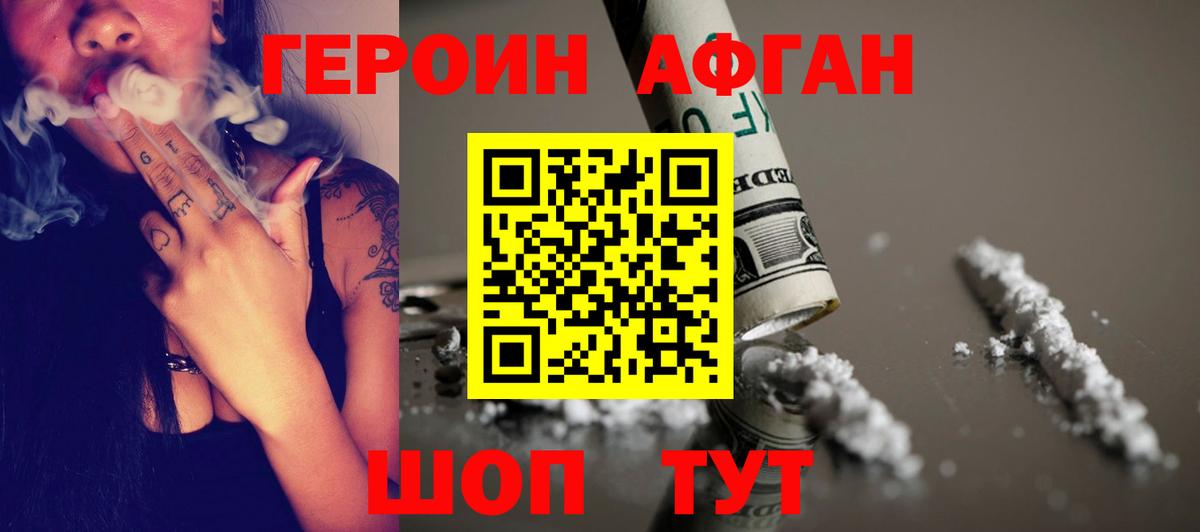 Героин афганец Грязи